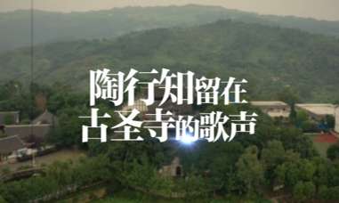 陶行知留在古圣寺的歌声