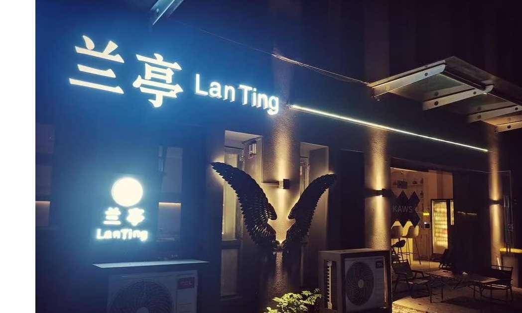 兰亭LanTing