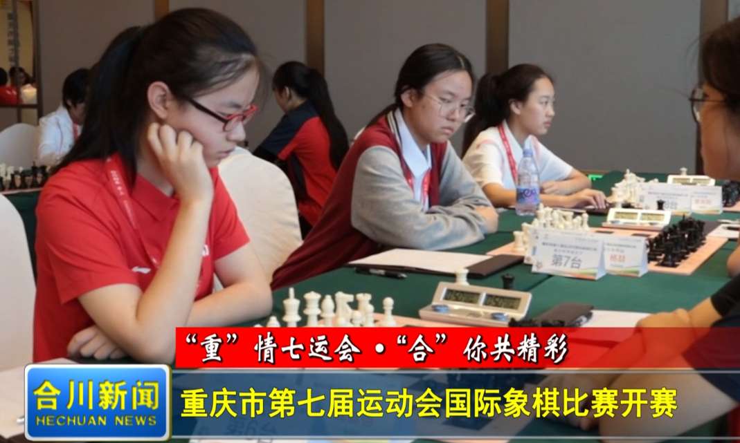 重庆市第七届运动会国际象棋比赛开赛