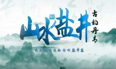 山水盐井 古韵丹青