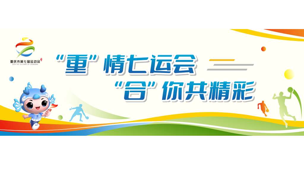 重庆市第七届运动会将于9月20日举办开幕式
