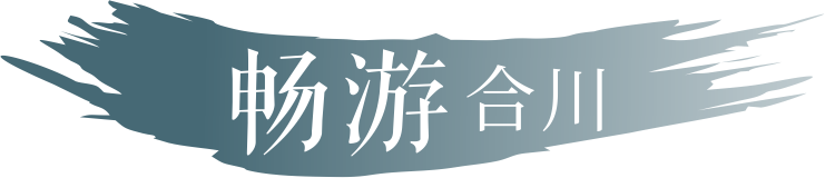 畅游·合川