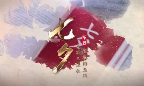 七夕·合川