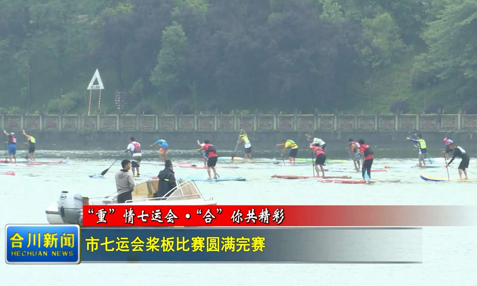 市七运会桨板比赛圆满完赛