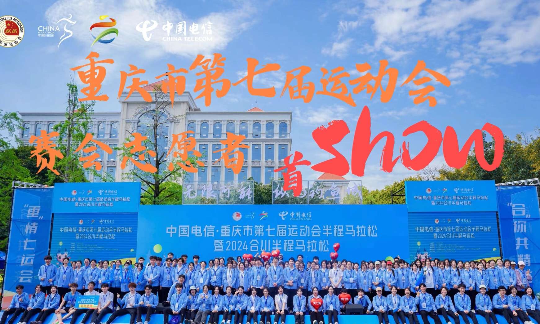青春当“燃”！合川855名00后青年志愿者助力重庆市七运会半程马拉松!