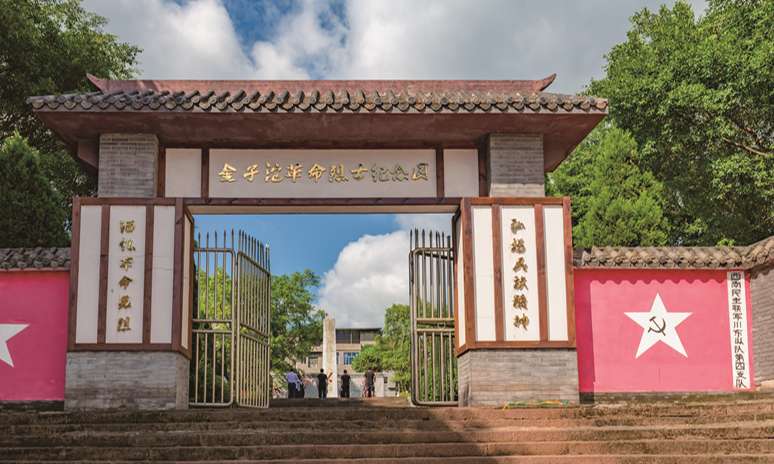金子沱革命烈士纪念园
