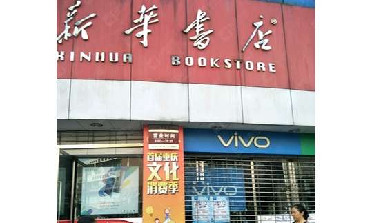 合川新华书店
