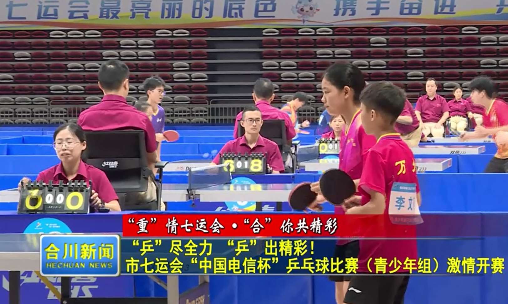 “乒”尽全力 “乒”出精彩！  市七运会“中国电信杯”乒乓球比赛（青少年组）激情开赛