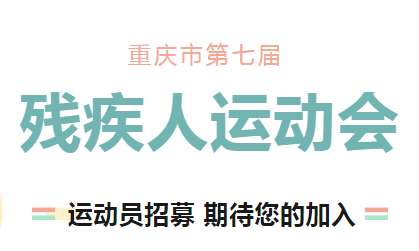 合川面向全市招募市七届残运会合川籍运动员