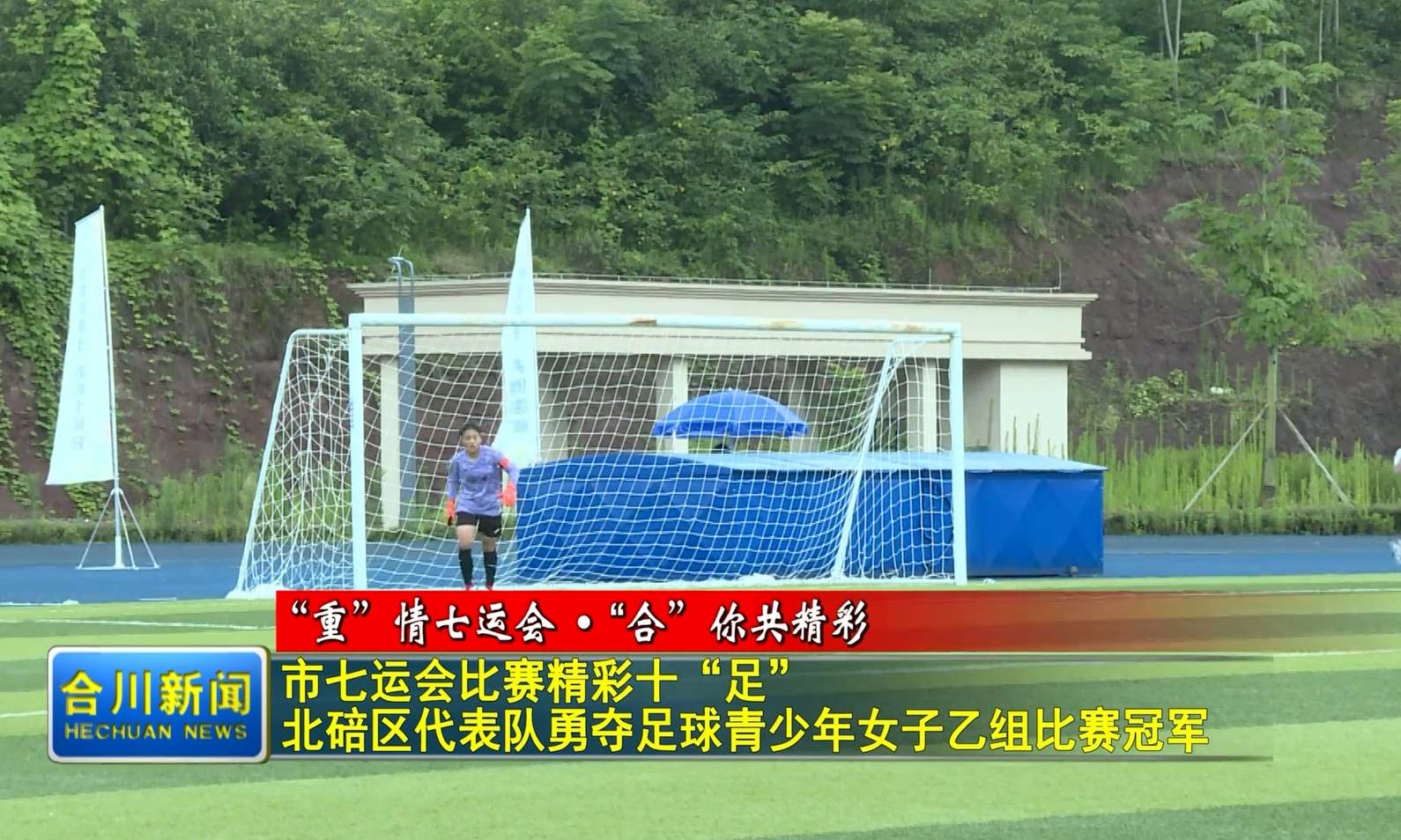 市七运会比赛精彩十“足”  北碚区代表队勇夺足球青少年女子乙组比赛冠军