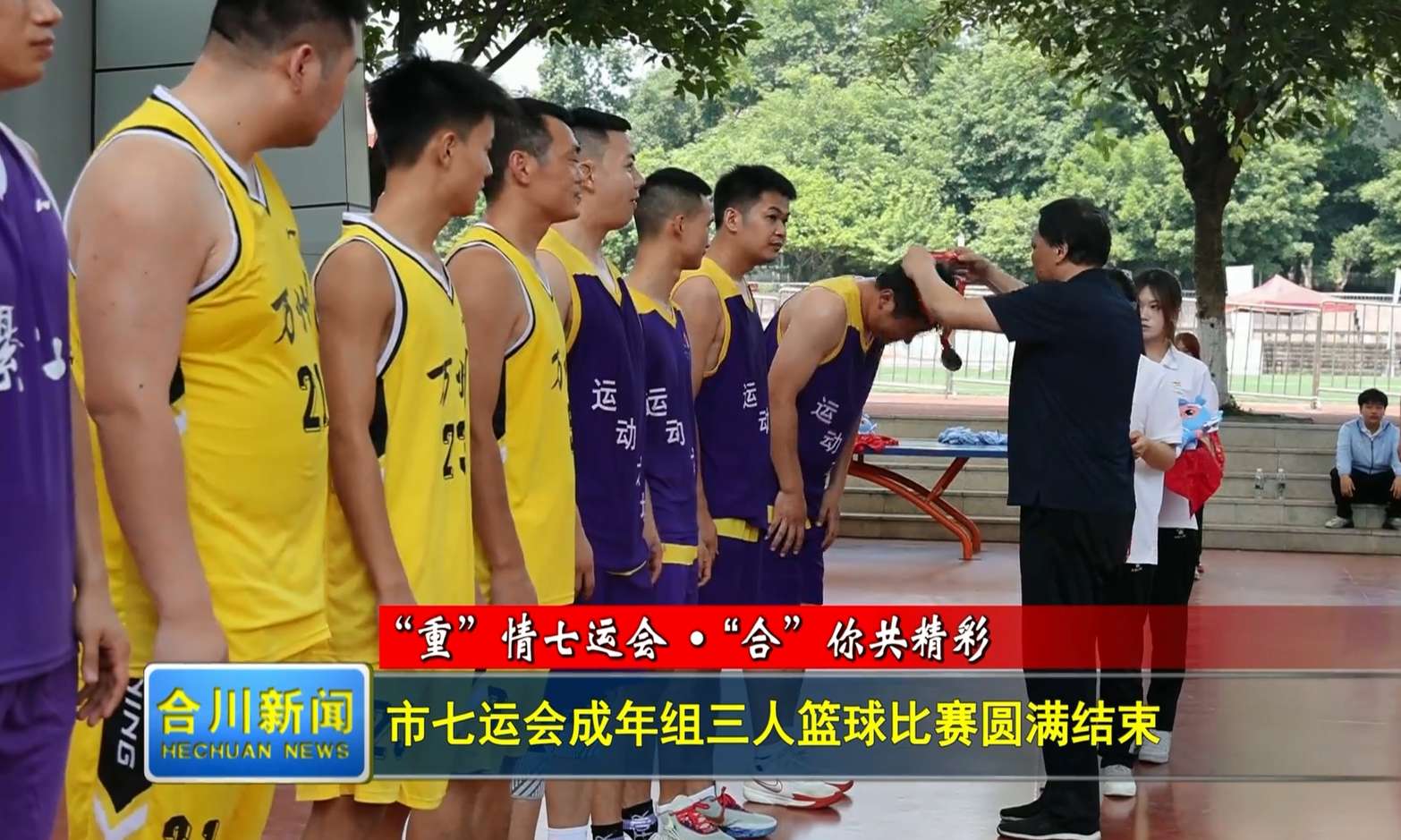 市七运会成年组三人篮球比赛圆满结束