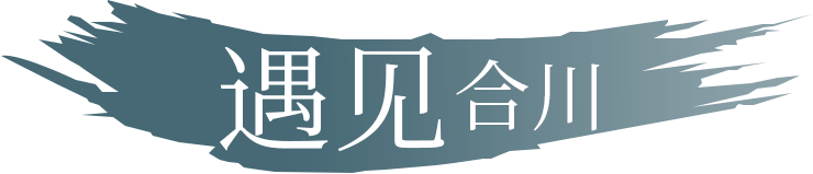 遇见·合川
