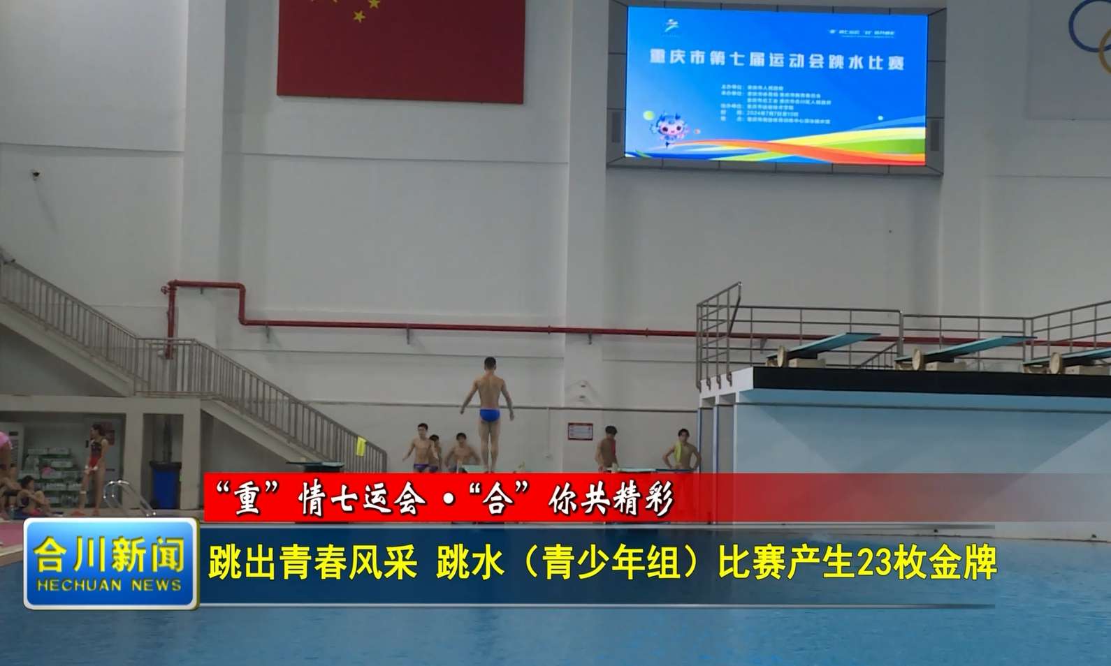 跳出青春风采 跳水（青少年组）比赛产生23枚金牌