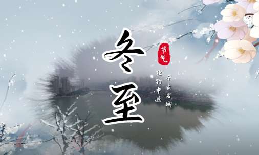 冬至·合川