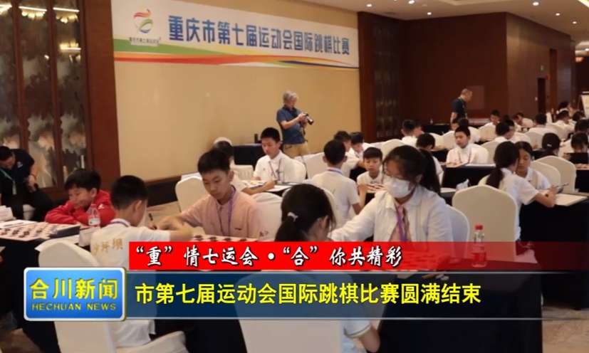 市第七届运动会国际跳棋比赛圆满结束