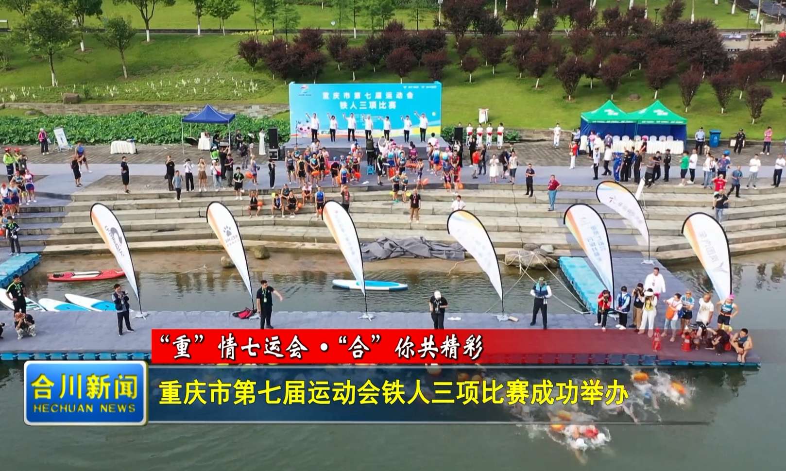 重庆市第七届运动会铁人三项比赛成功举办