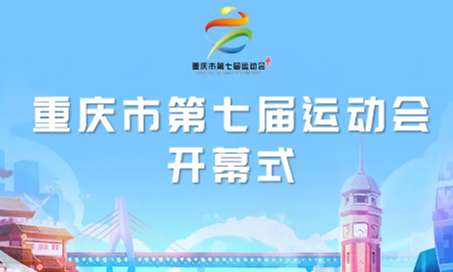 免费预约！市七运会开幕式预演网上预约攻略来了