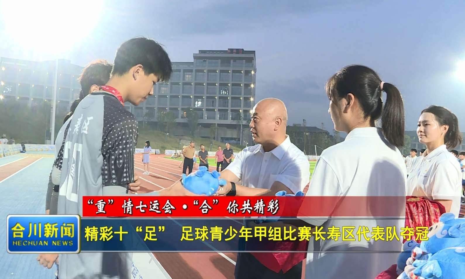 精彩十“足” 足球青少年甲组比赛长寿区代表队夺冠