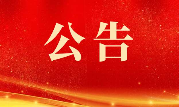重庆市第七届运动会和重庆市第七届残疾人运动会赞助企业征集公告