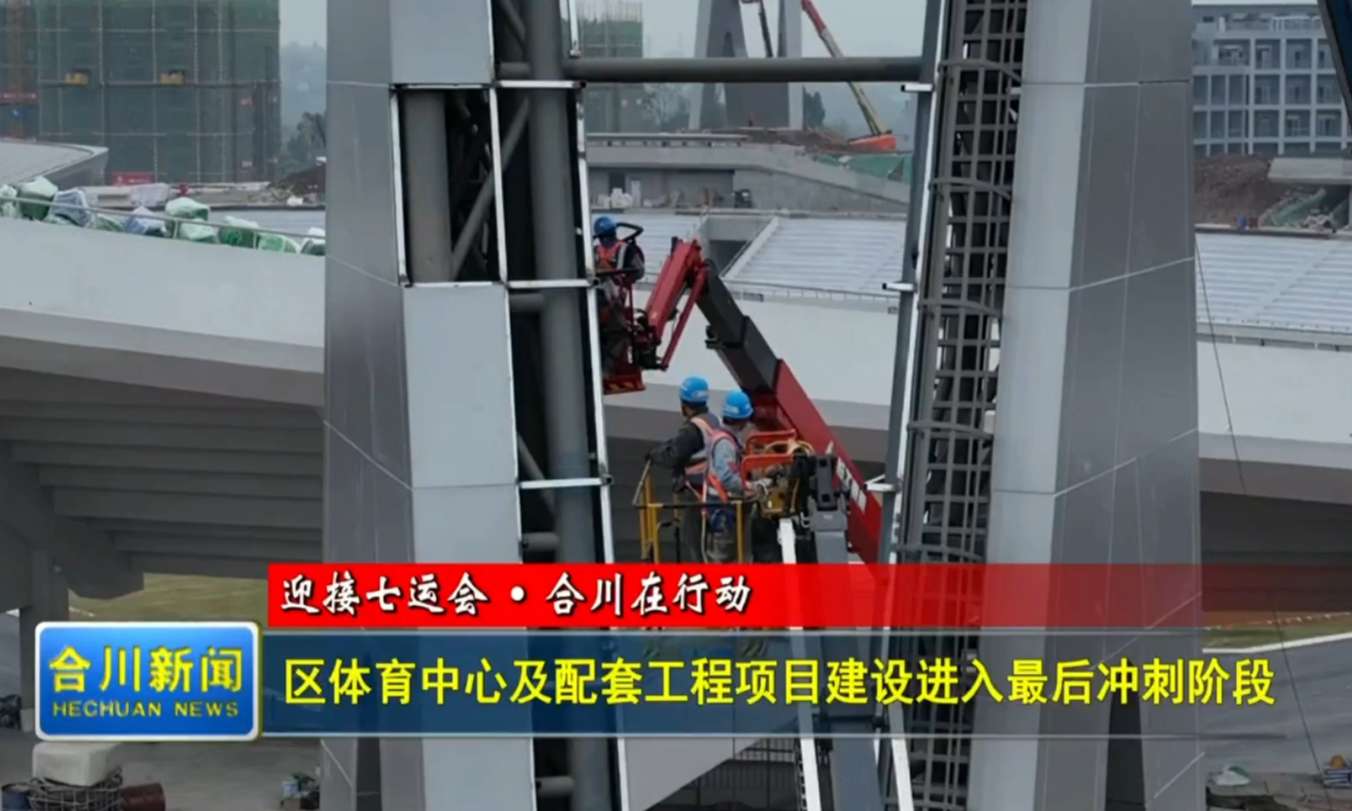 区体育中心及配套工程项目建设进入最后冲刺阶段