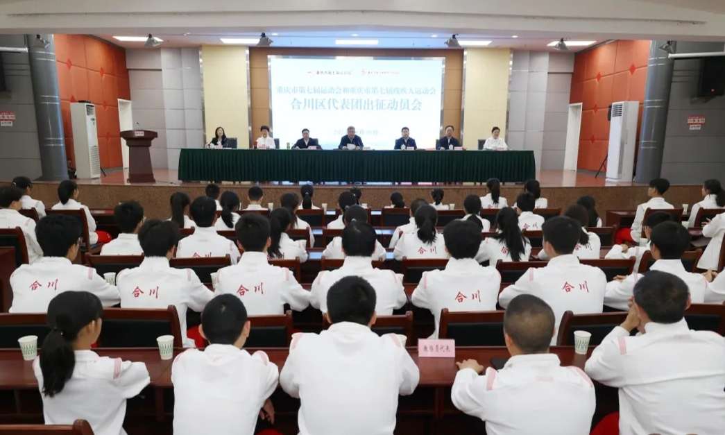 市七运会和市第七届残运会合川区代表团出征