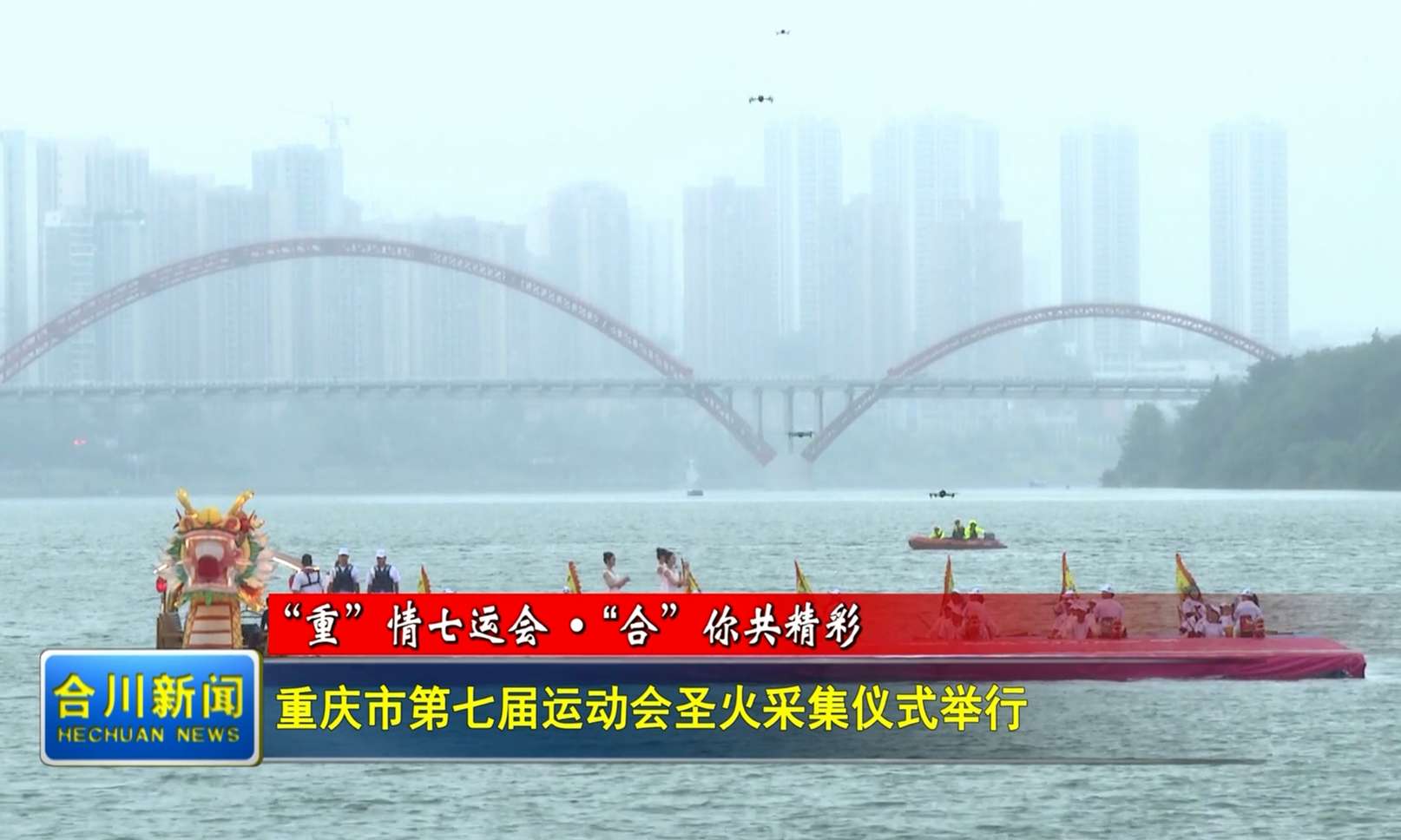 重庆市第七届运动会圣火采集仪式举行