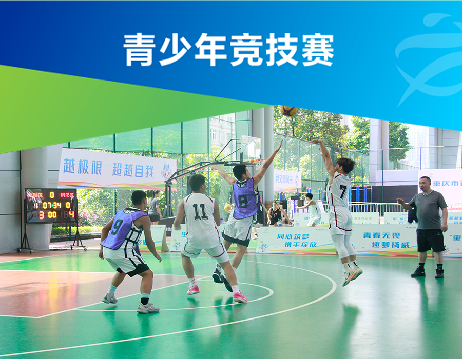 青少年竞技赛