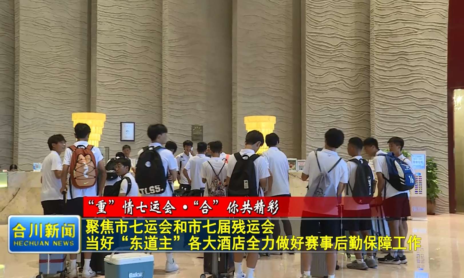 聚焦市七运会和市七届残运会  当好东道主各大酒店全力做好赛事后勤保障工作