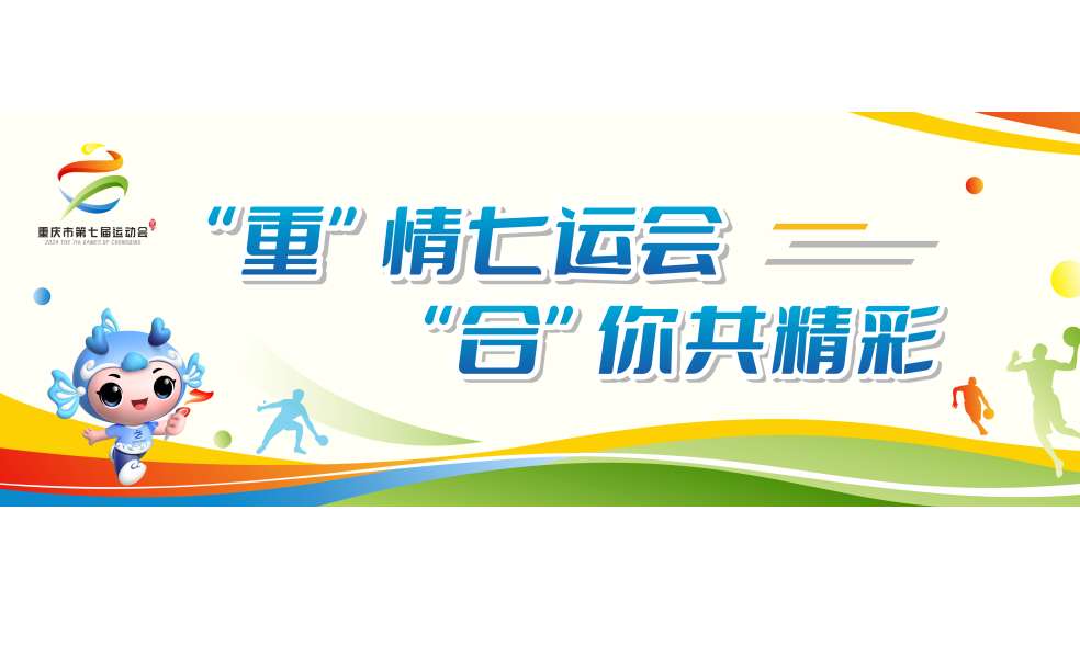 全程直播！重庆市第七届运动会开幕式今日启幕！
