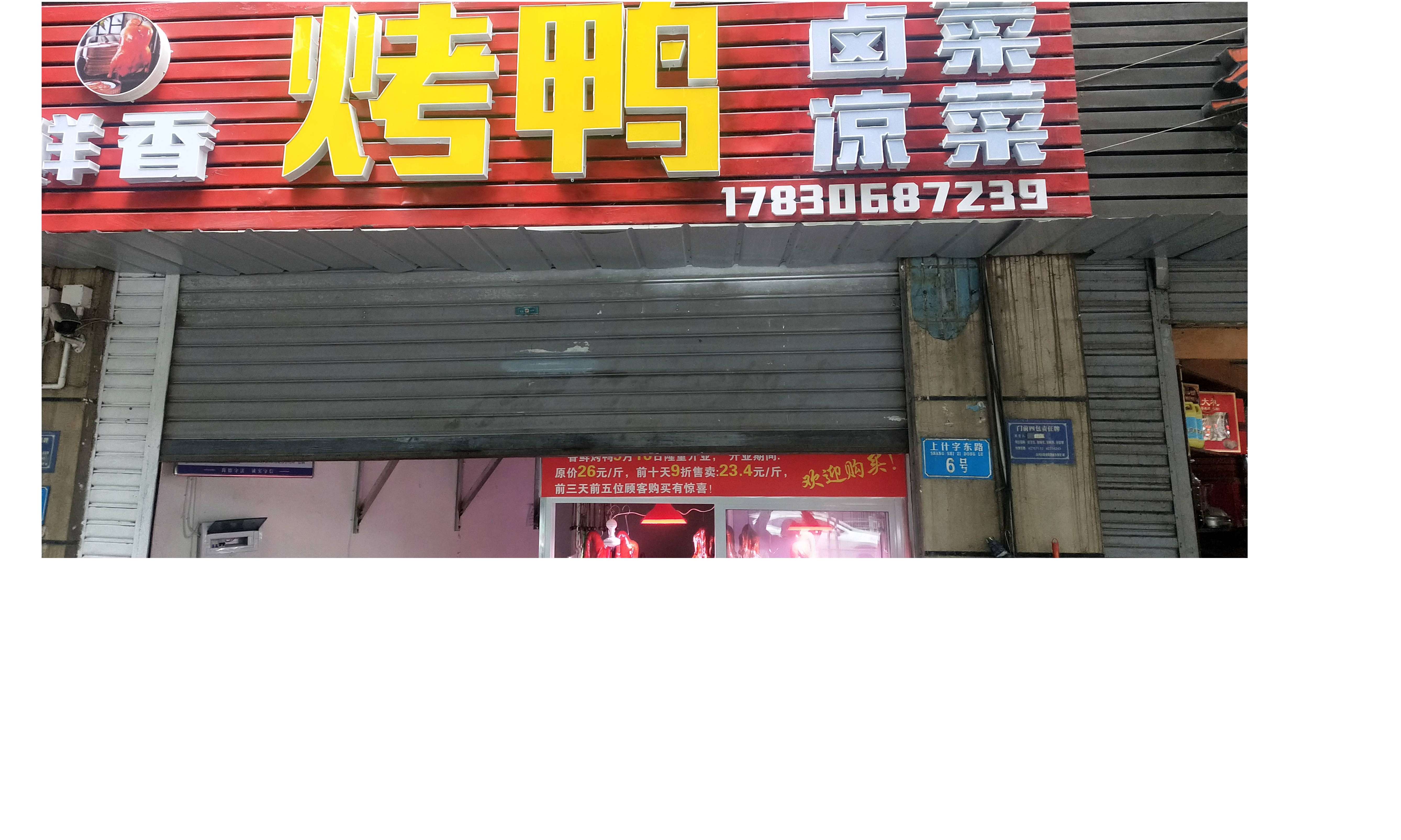 鲜香北京片皮烤鸭卤菜凉菜