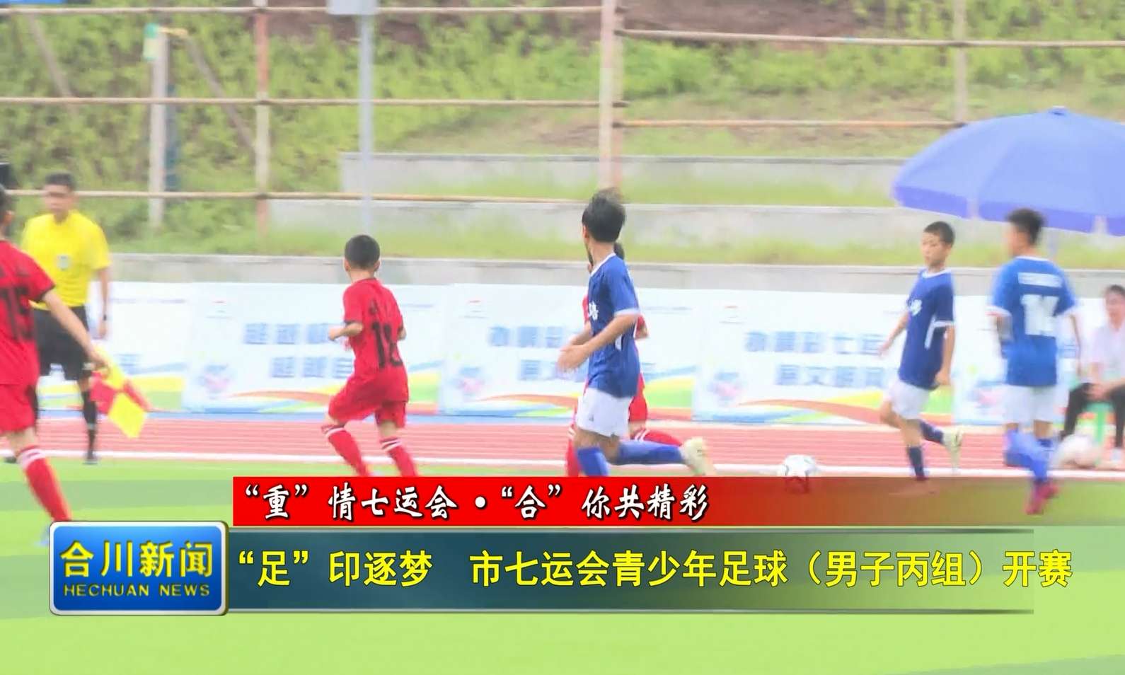 “足”印逐梦  市七运会青少年足球（男子丙组）开赛