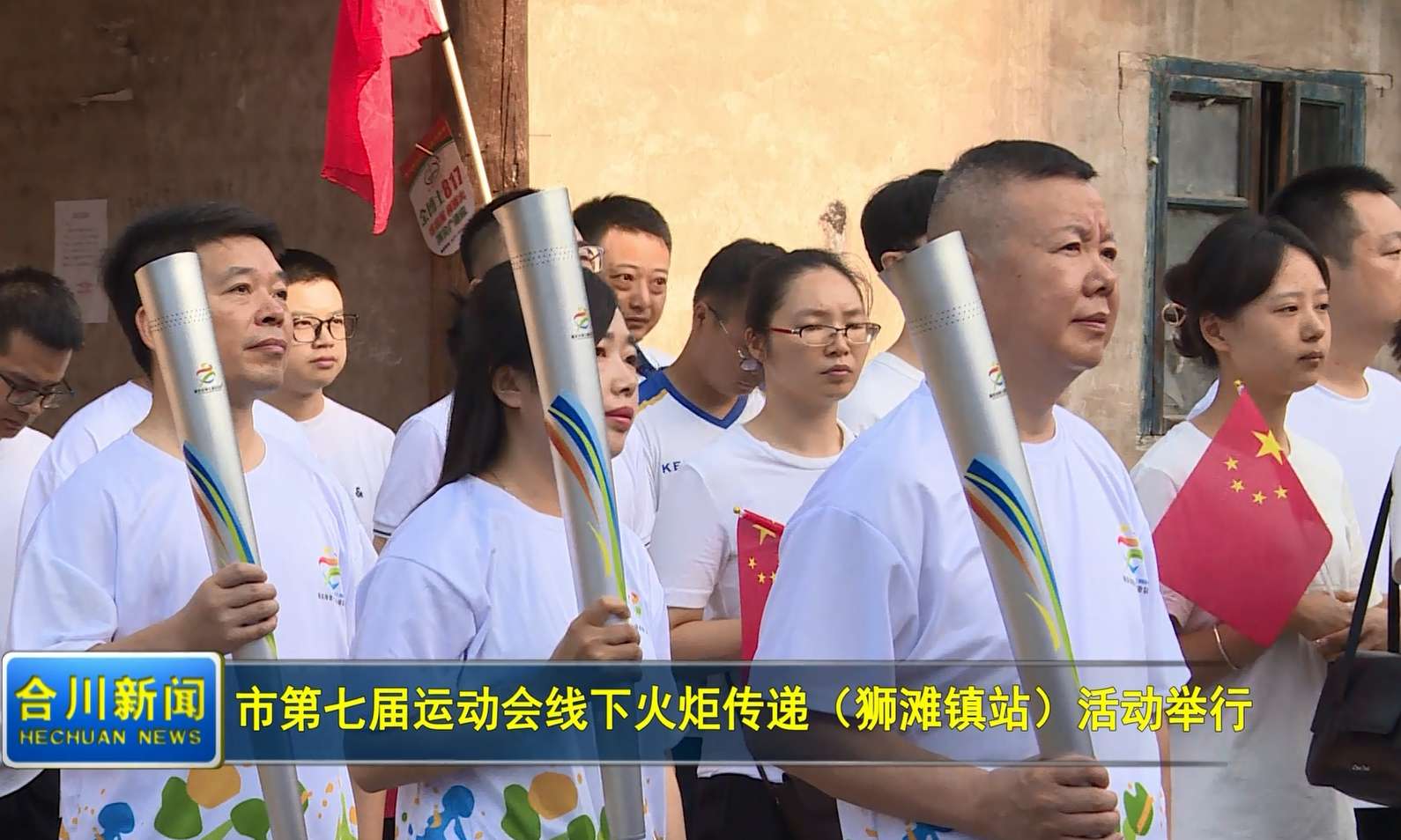 重庆市第七届运动会线下火炬传递（狮滩镇站）活动举行