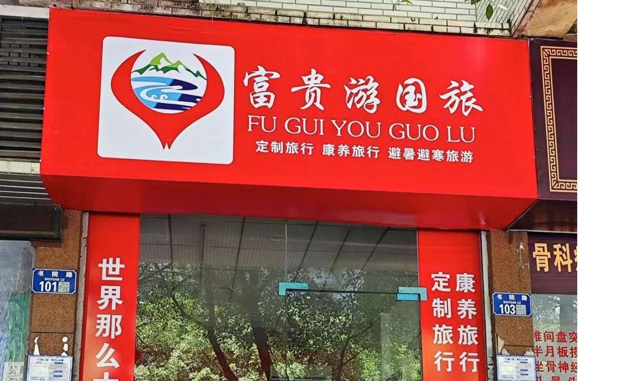 合川旅行社分社信息表