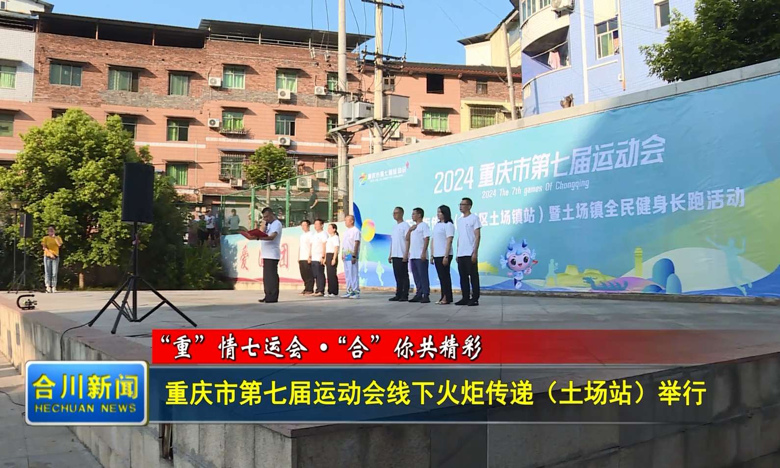 重庆市第七届运动会线下火炬传递（土场站）举行
