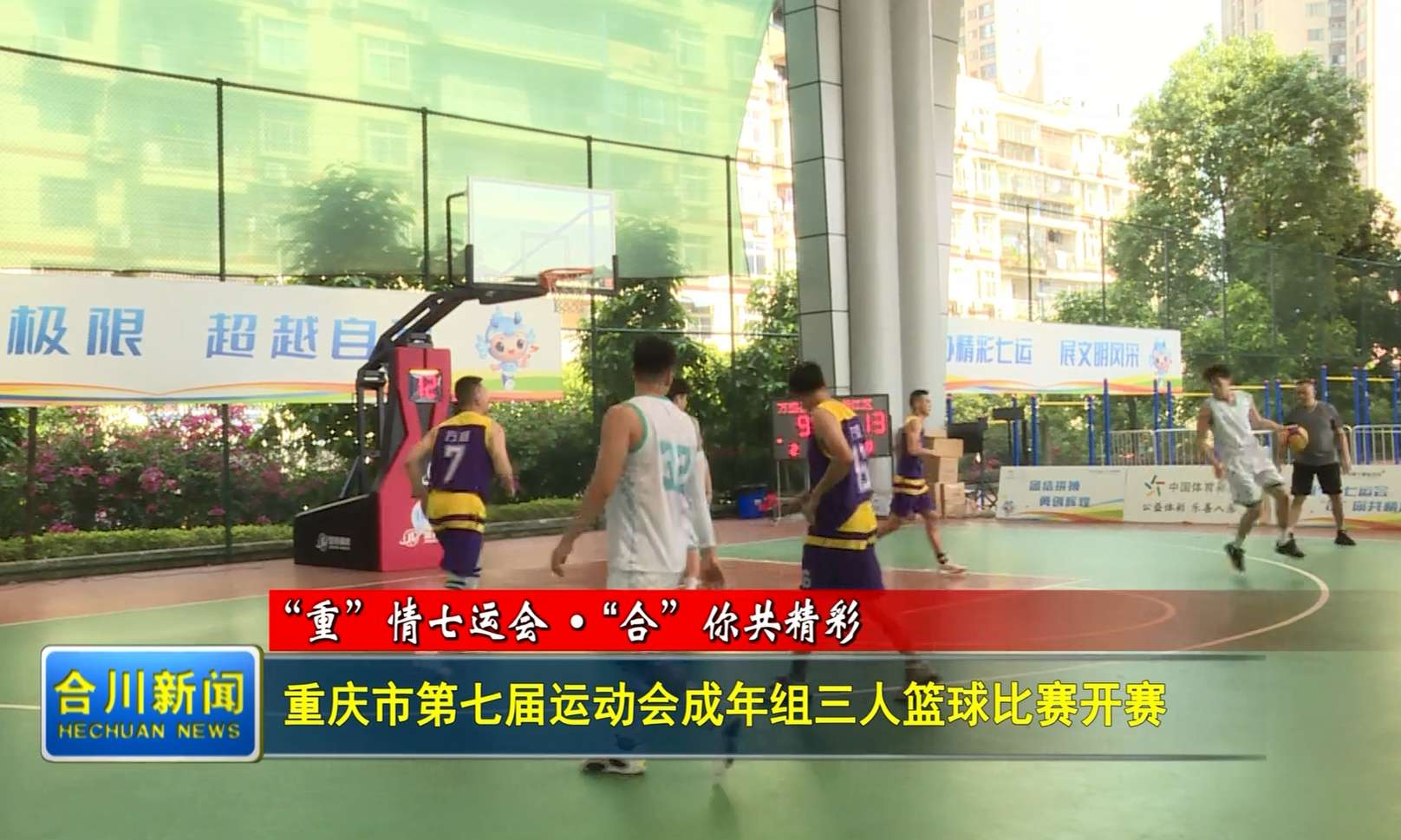 重庆市第七届运动会成年组三人篮球比赛开赛