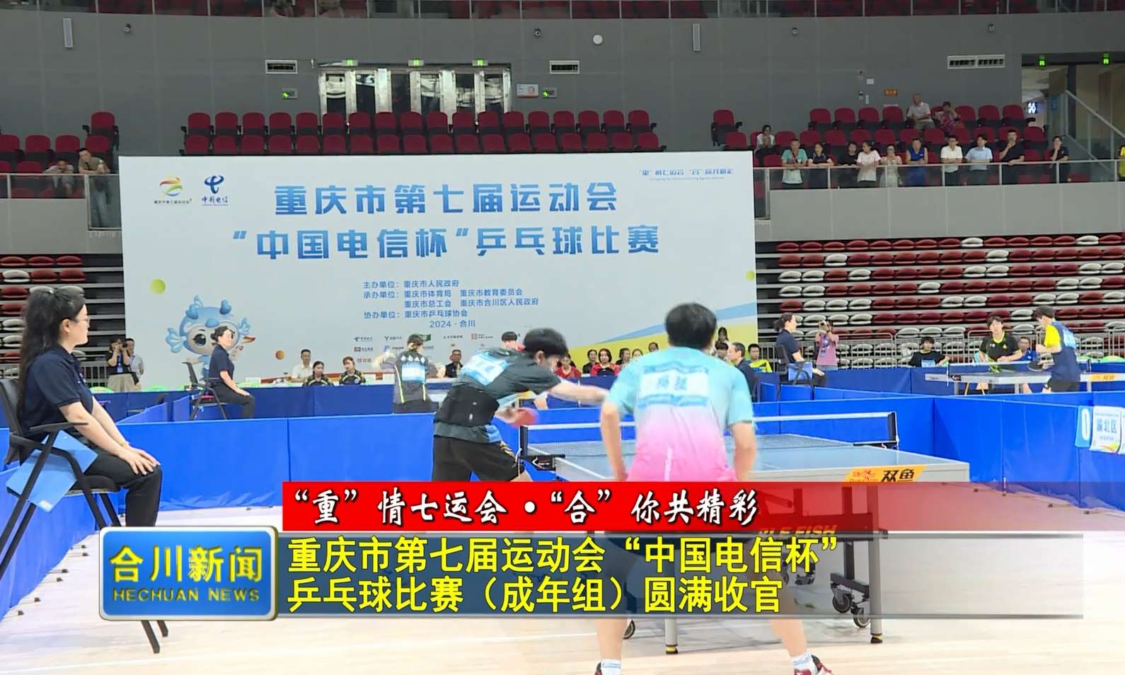 重庆市第七届运动会“中国电信杯”  乒乓球比赛（成年组）圆满收官