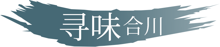 寻味·合川