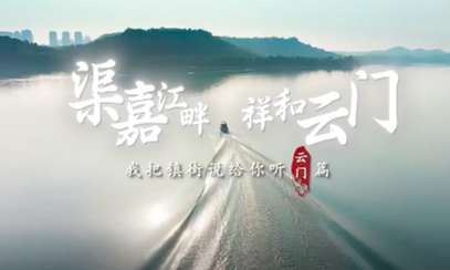 渠嘉江畔 祥和云门