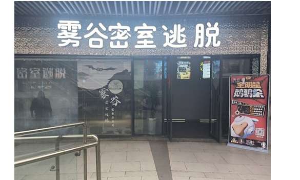雾谷密室逃脱