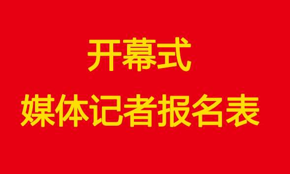 重庆市第七届运动会开幕式媒体记者报名表