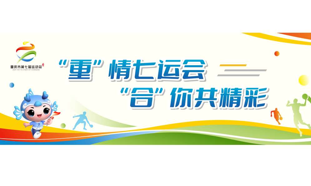 重庆市七运会将于9月20日在合川开幕 市民可线上参与火炬传递
