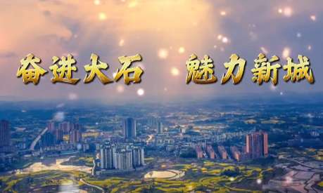 奋进大石 魅力新城