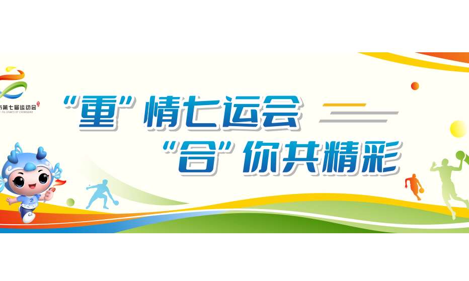 重庆市第七届运动会开幕式将于9月20日在合川区举行