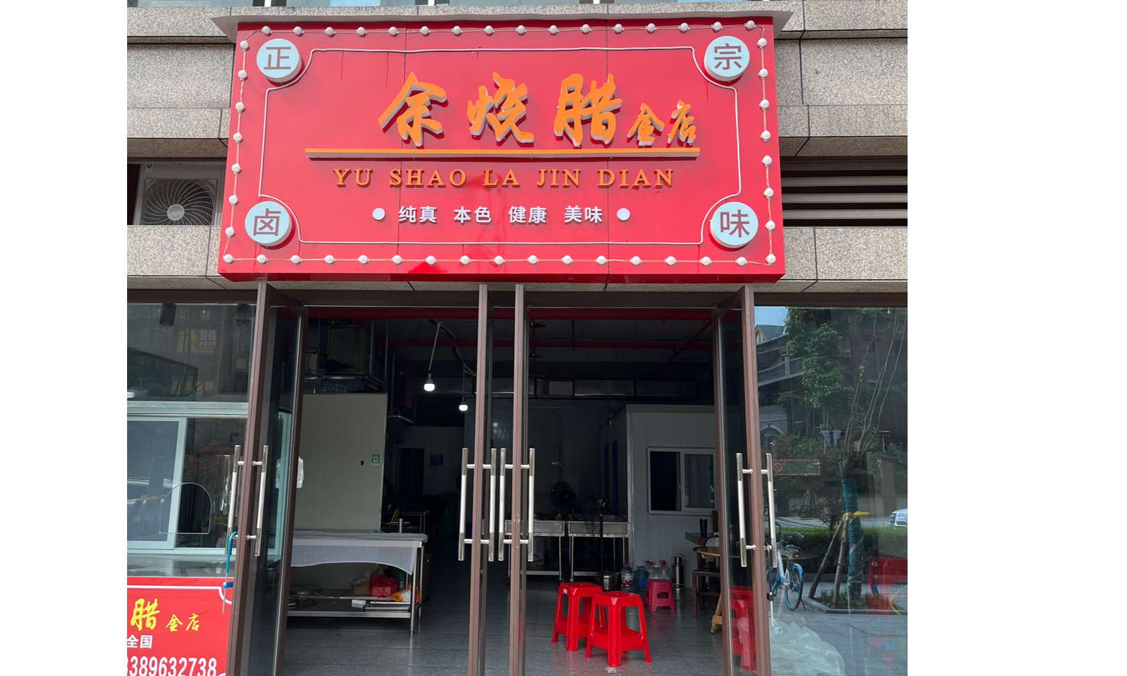 余烧腊