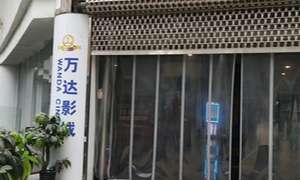 万达影城