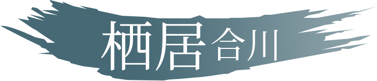 栖居·合川