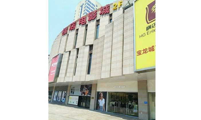 横店电影城