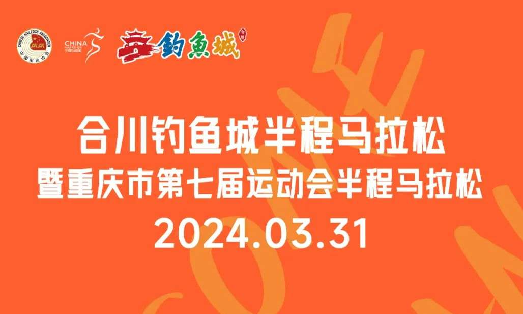 转发收藏！2024合川钓鱼城半程马拉松竞赛规程