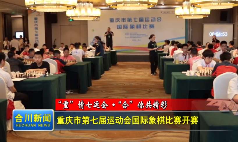 重庆市第七届运动会国际象棋比赛开赛