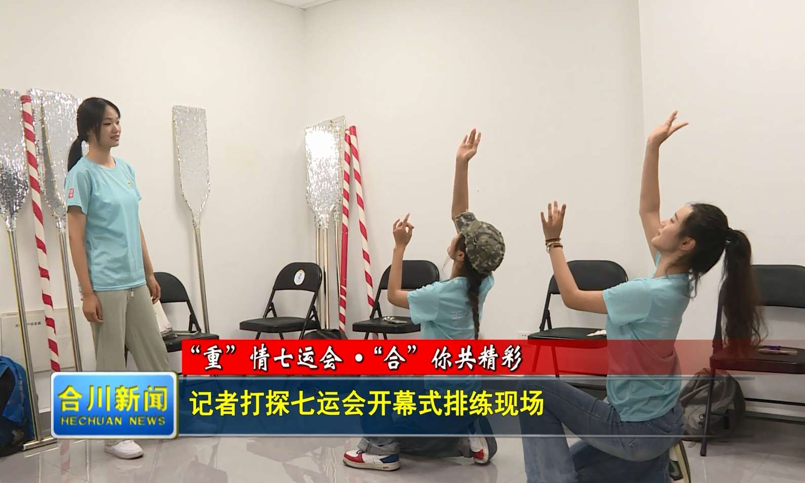 记者打探七运会开幕式排练现场